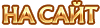 На сайт